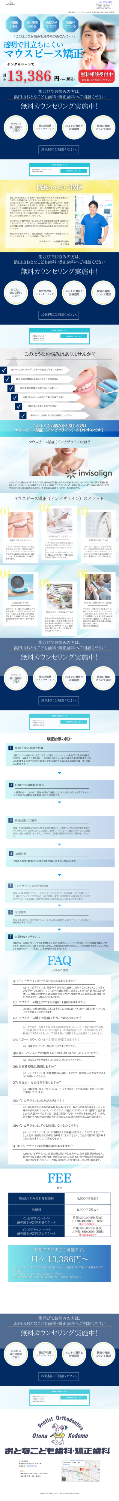 ランディングページ画像　杉並区浜田山でインビザライン矯正（透明なマウスピース矯正）｜浜田山おとなこども歯科・矯正歯科