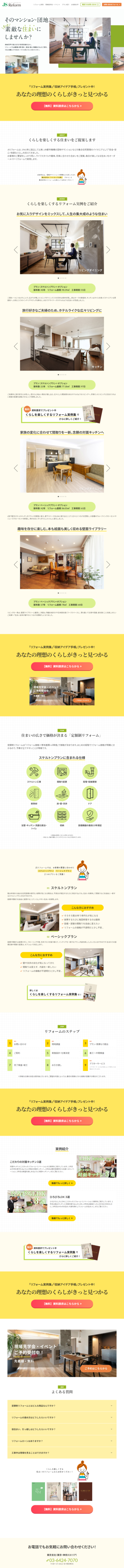 ランディングページ画像　定額制リフォーム｜JSリフォーム（日本総合住生活）
