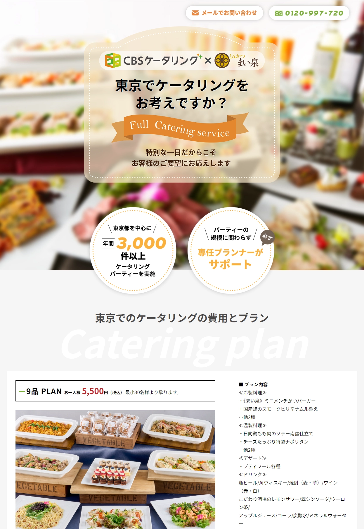 ランディングページサムネイル　東京でケータリングをお考えならCBSケータリング