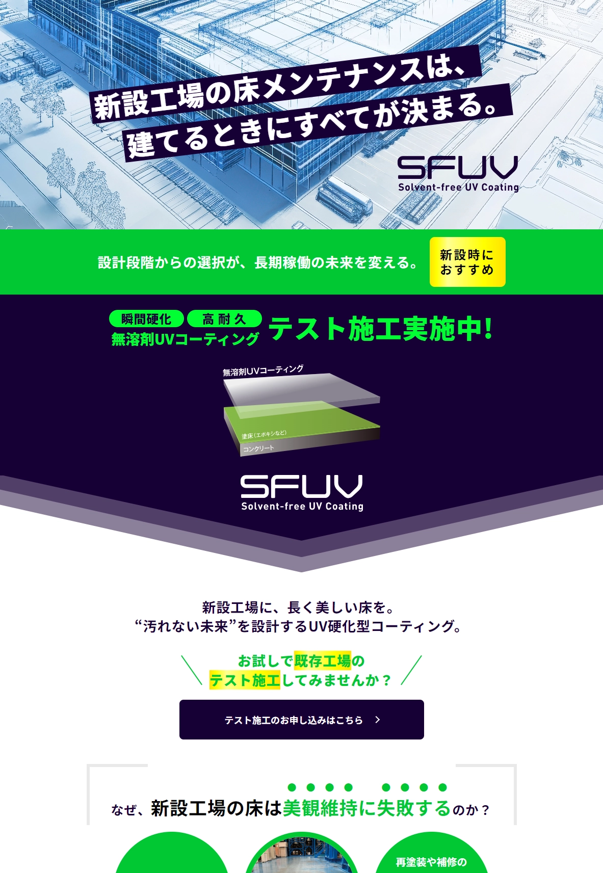 ランディングページサムネイル　無溶剤UVコーティングで工場床の美観維持と清掃性UP