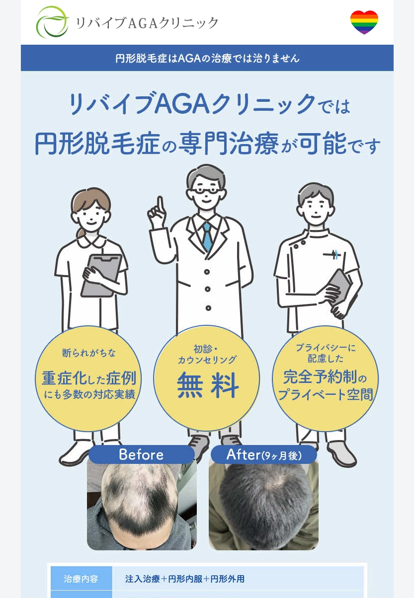 ランディングページサムネイル　円形脱毛症にお悩みの方へ | リバイブAGAクリニック