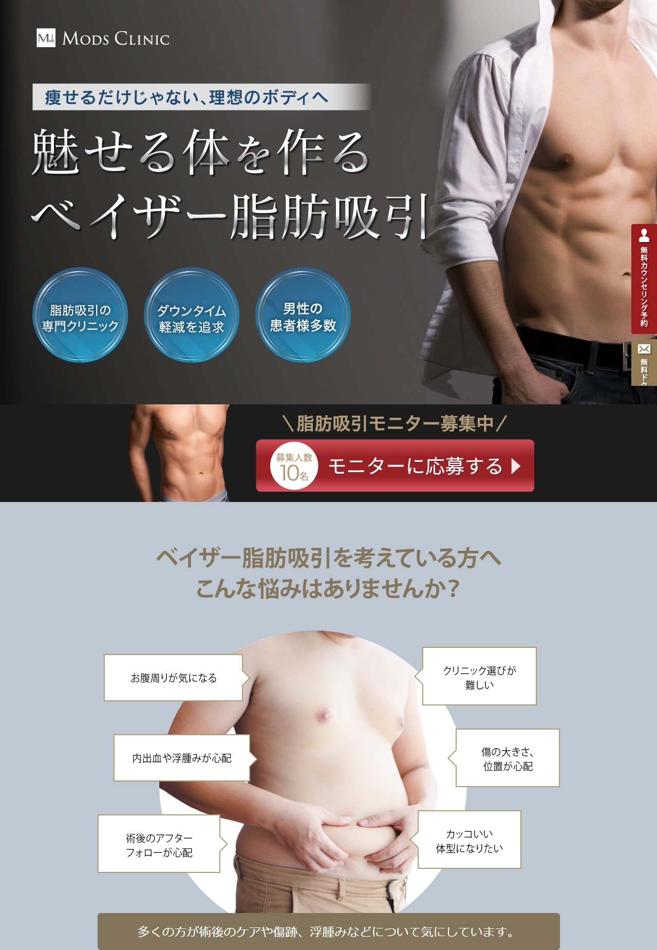 ランディングページサムネイル　ベイザー脂肪吸引ならMods Clinic(モッズクリニック)東京・銀座／大阪・梅田／愛知・名古屋