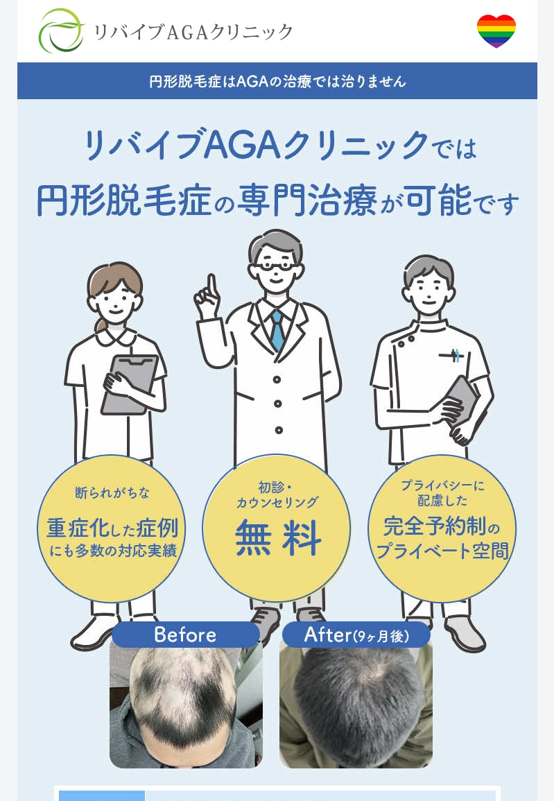 ランディングページサムネイル　円形脱毛症にお悩みの方へ | リバイブAGAクリニック