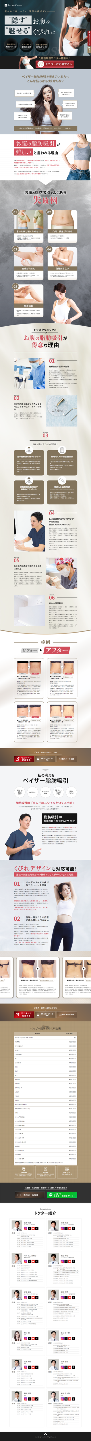 ランディングページ画像　ベイザー脂肪吸引ならMods Clinic(モッズクリニック)東京・銀座／大阪・梅田／愛知・名古屋