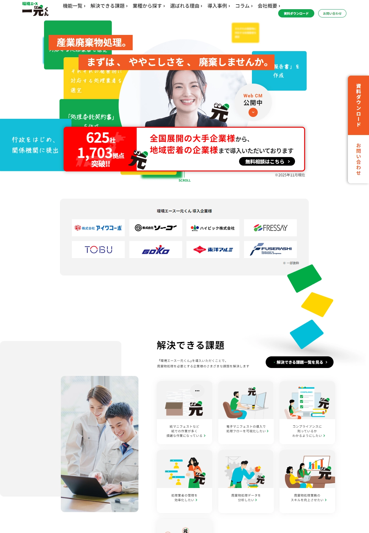 ランディングページサムネイル　廃棄物処理の管理なら「環境エース一元くん」｜サニックス資源開発グループ