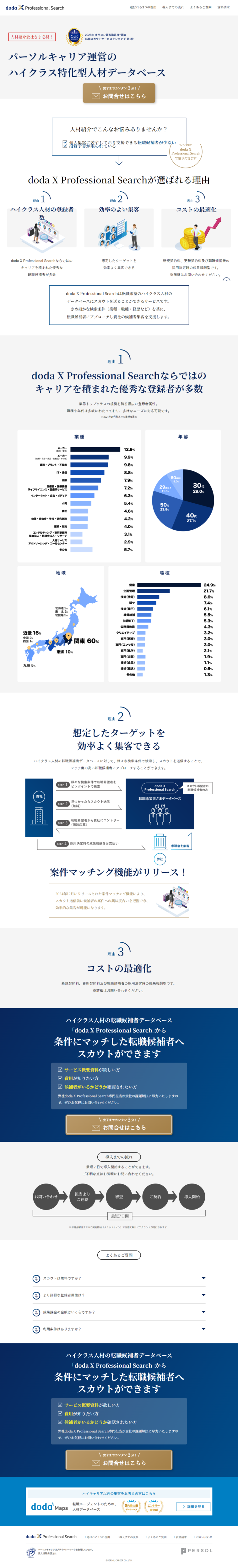 ランディングページ画像　doda X Professional Search｜人材紹介会社さま必見！ハイクラス人材の転職候補者データベースにスカウトを送ることができる成果報酬型サービス