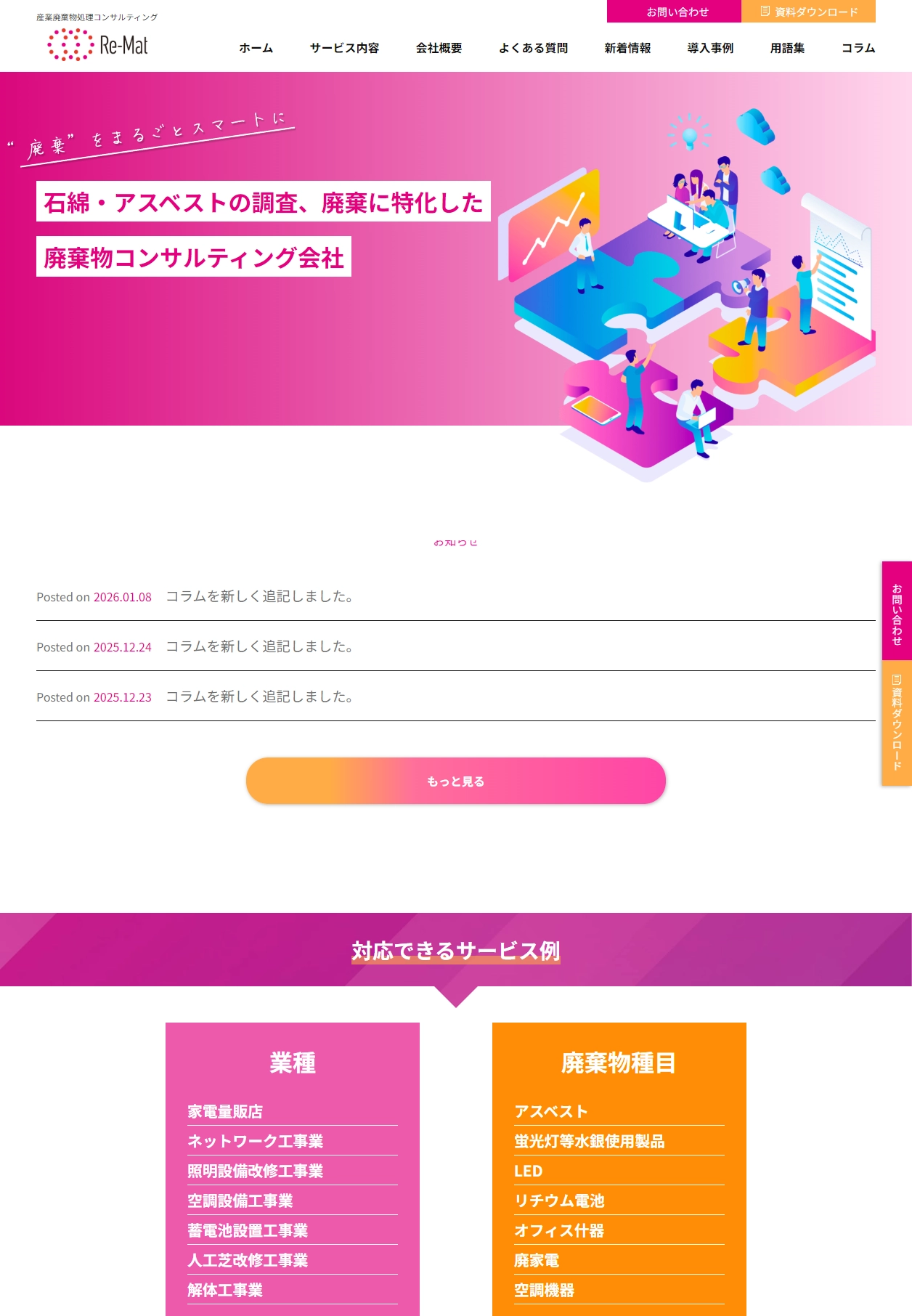 ランディングページサムネイル　産業廃棄物処理の総合コンサルティング | 株式会社リマト