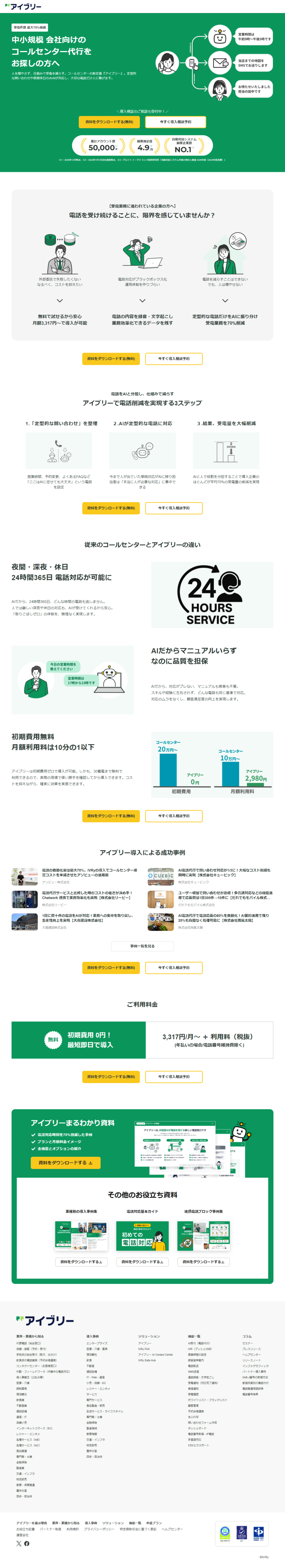 ランディングページ画像　コールセンター代行をお探しの方へ｜アイブリー