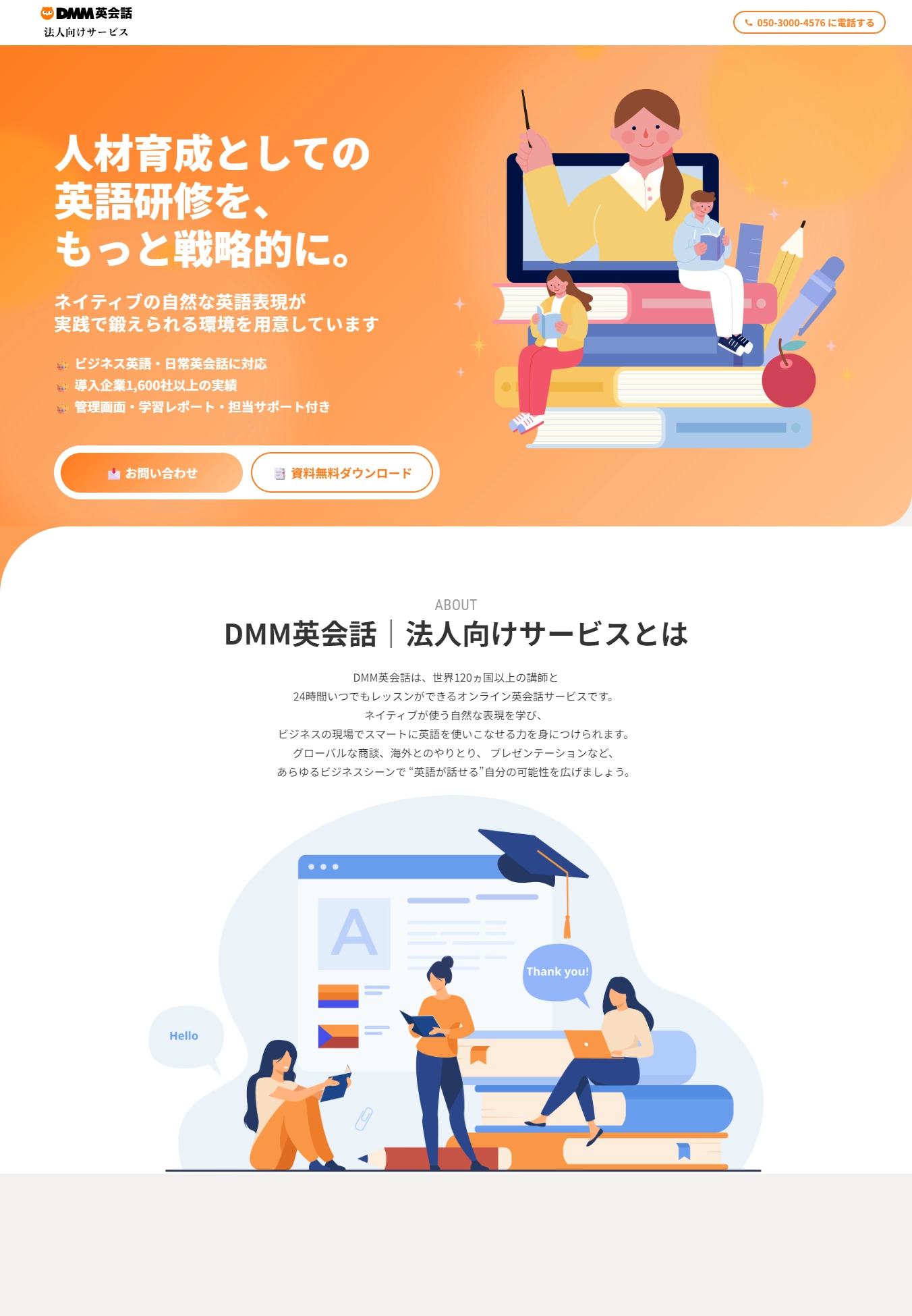 ランディングページサムネイル　【法人向け】ビジネスの現場で自分のスキルを活かせる英語力を| DMM英会話