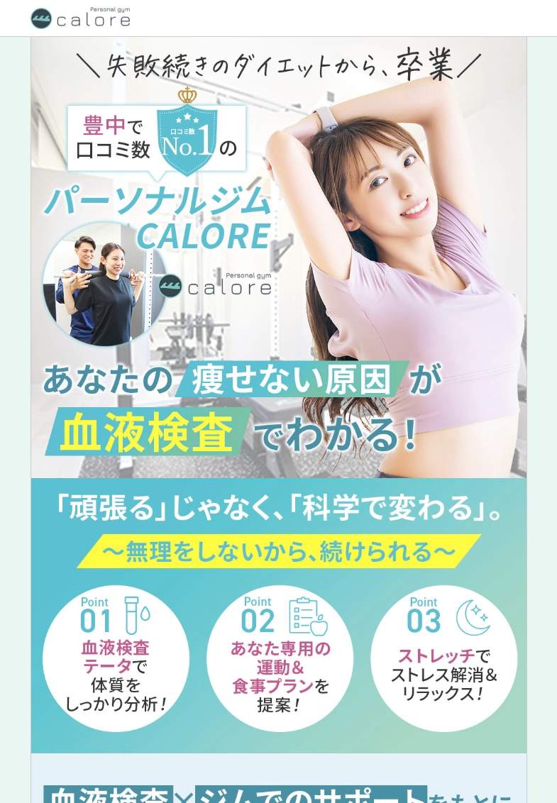ランディングページサムネイル　豊中のパーソナルジムCALORE カローレ【30日間返金保証付き】