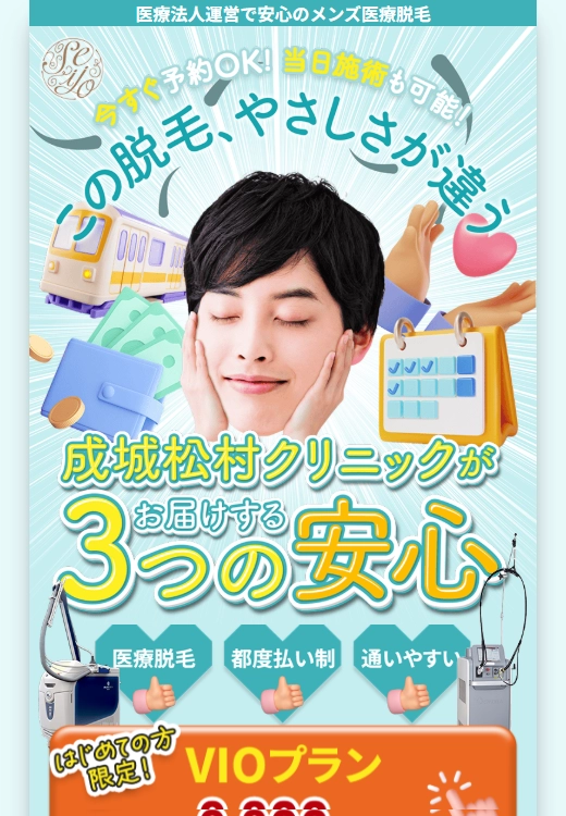 ランディングページサムネイル　メンズ医療脱毛は都度払い制で通いやすい成城松村クリニック池袋院
