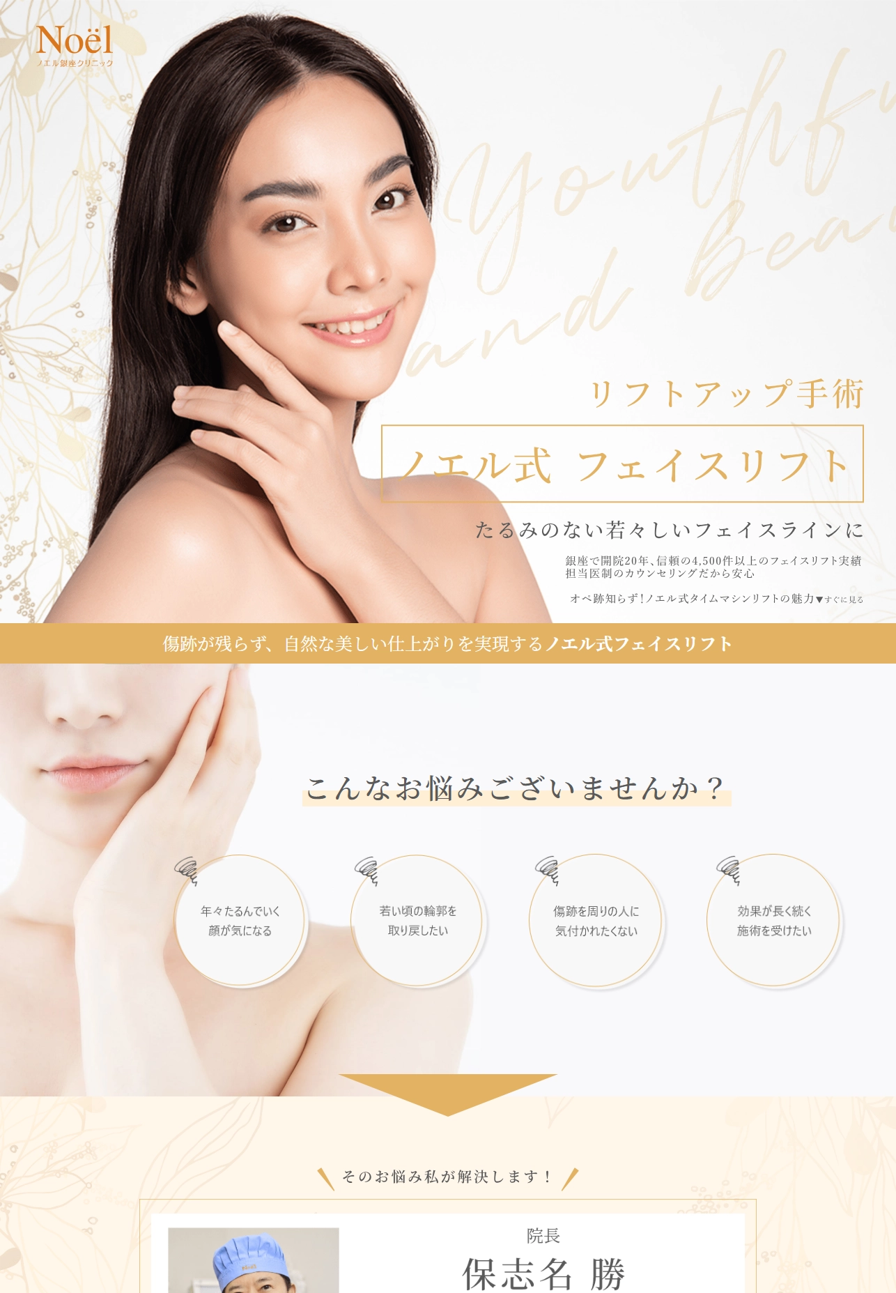 ランディングページサムネイル　ノエル式フェイスリフト | 銀座・東京の美容外科・美容皮膚科ならノエル銀座クリニック