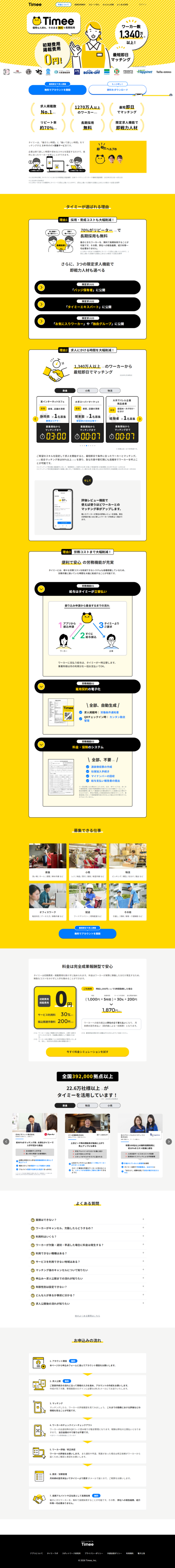 ランディングページ画像　【タイミー】スキマバイト募集サービス | 求人掲載はこちら