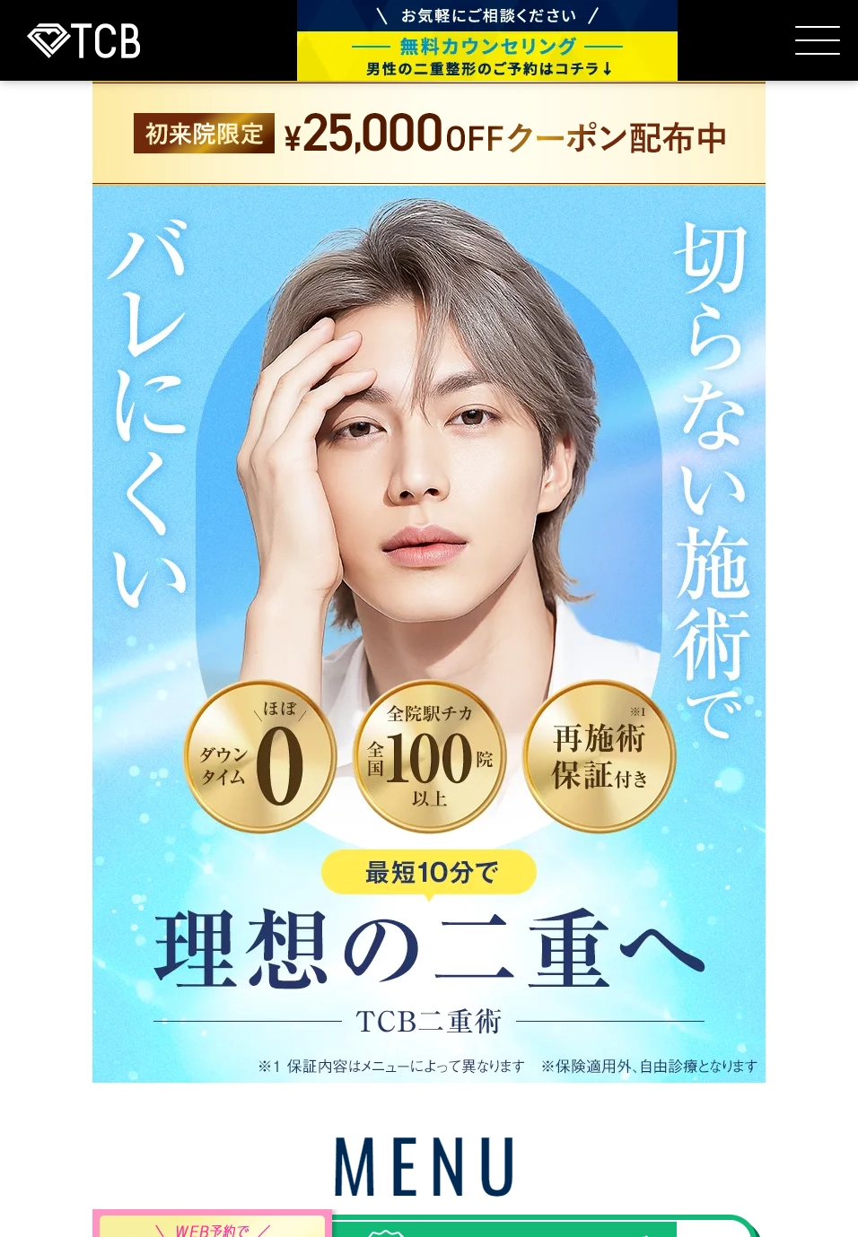 ランディングページサムネイル　最短10分で理想の二重へ | 【TCB】東京中央美容外科