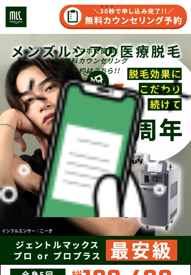 ランディングページサムネイル　メンズルシアの医療脱毛｜ジェントルシリーズで照射