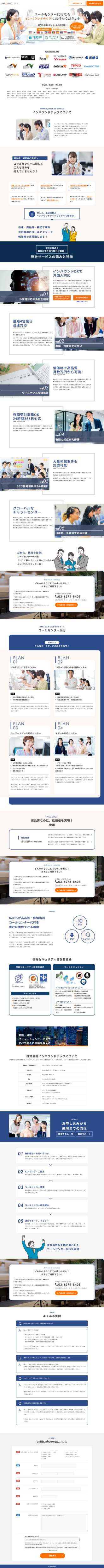 ランディングページ画像　インバウンドテック｜コールセンター代行・外部委託・外注