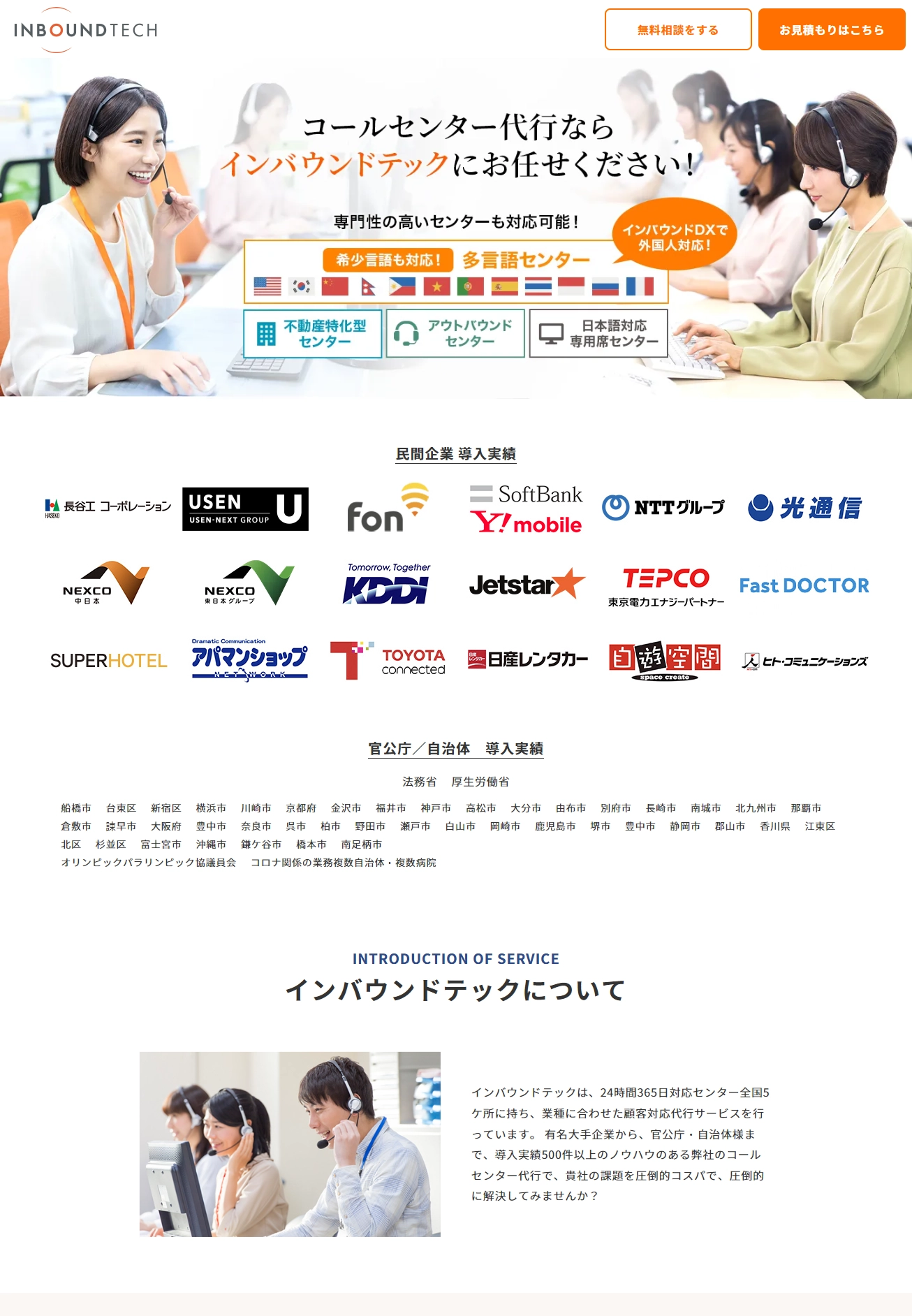 ランディングページサムネイル　インバウンドテック｜コールセンター代行・外部委託・外注