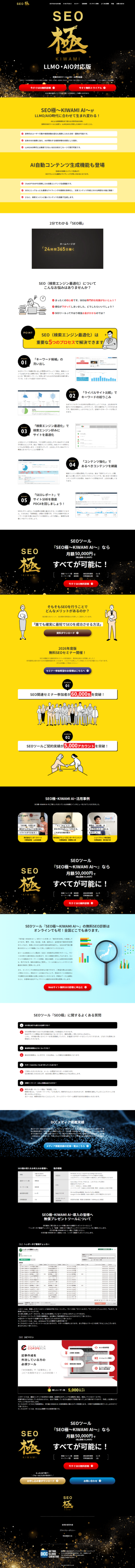 ランディングページ画像　【AIO対応SEOツール】SEO極～KIWAMI AI～｜株式会社DCC
