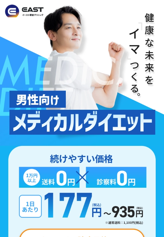 ランディングページサムネイル　男性向け肥満外来のある病院 - 本当に痩せたい方におすすめ