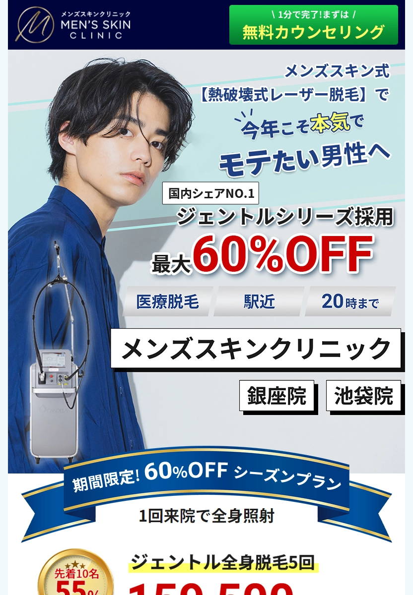 ランディングページサムネイル　メンズ医療脱毛ならメンズスキンクリニック銀座院/池袋院