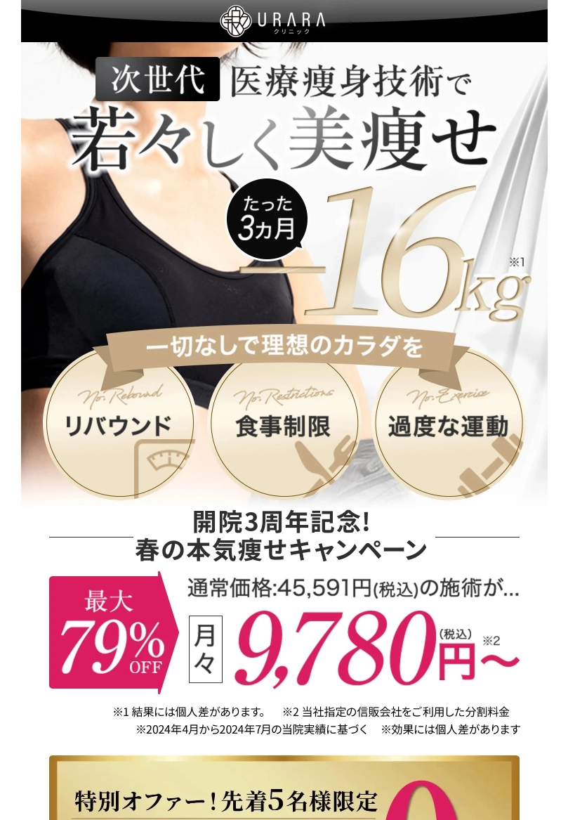 ランディングページサムネイル　URARAクリニック|医療美痩身・医療ダイエット専門クリニック