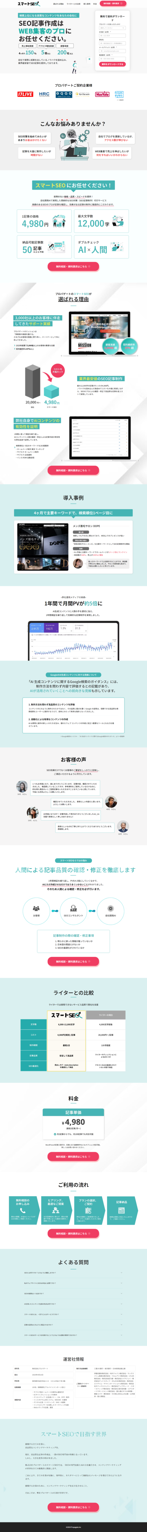 ランディングページ画像　[検索上位になる良質なコンテンツをあなたの会社に] AIを活用したSEO記事制作代行｜スマートSEO｜東京都
