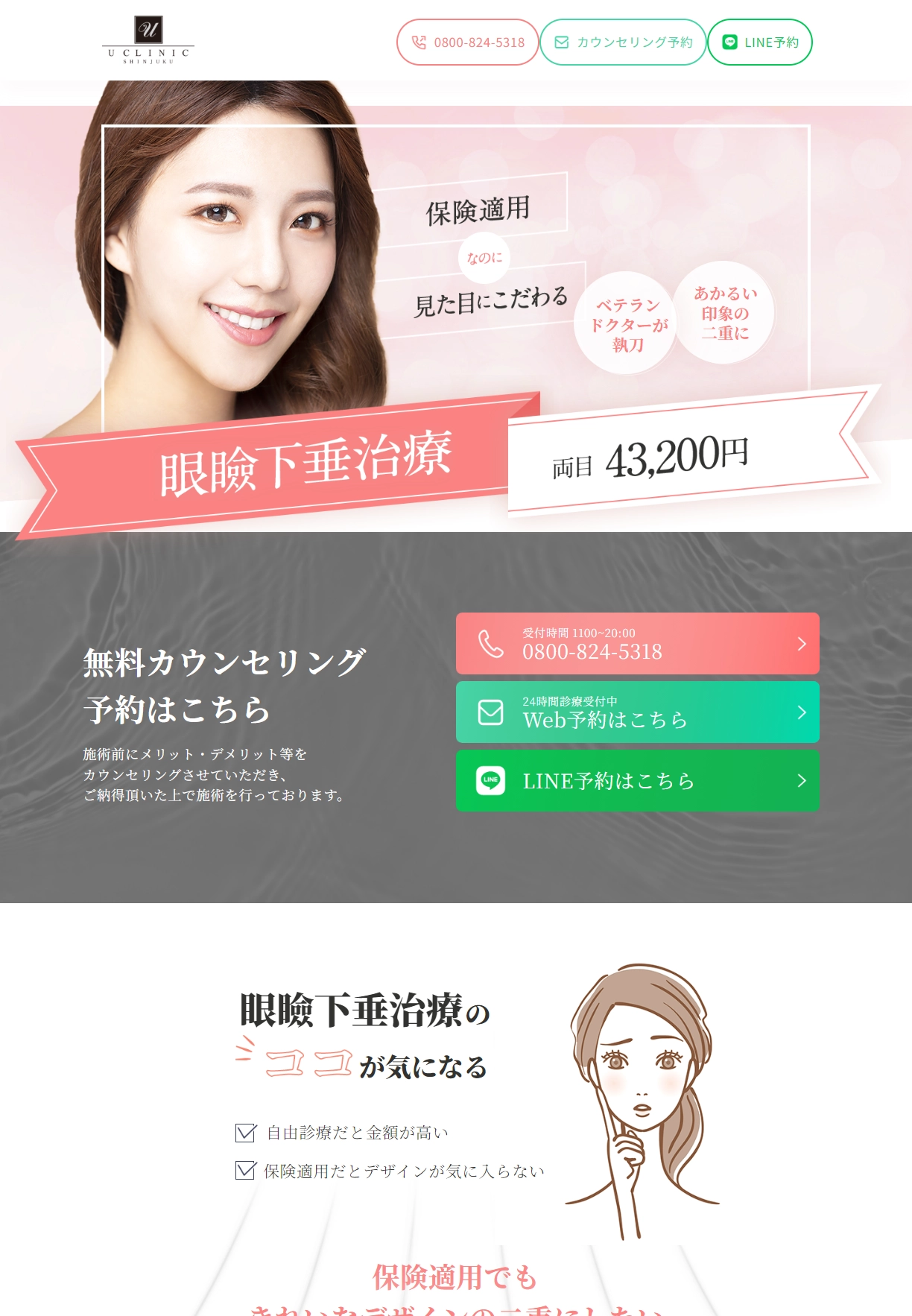 ランディングページサムネイル　眼瞼下垂治療｜Uクリニック