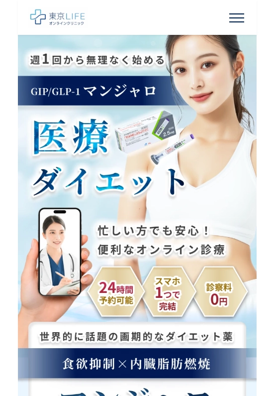 ランディングページサムネイル　【週1回から始める】オンライン診療の医療ダイエット｜東京LIFEオンラインクリニック