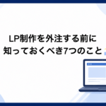 【17年・3,000枚以上のLP掲載実績から見えたこと】