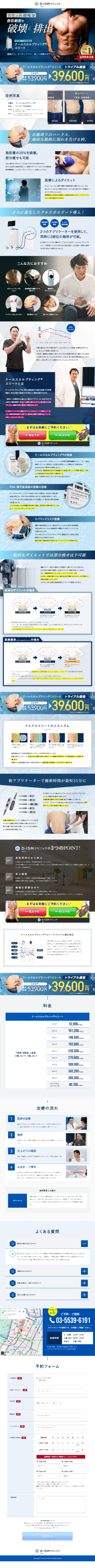【トライアル】クールスカルプティング® | ディズムクリニック東京-メンズ美容皮膚科･美容外科･再生医療