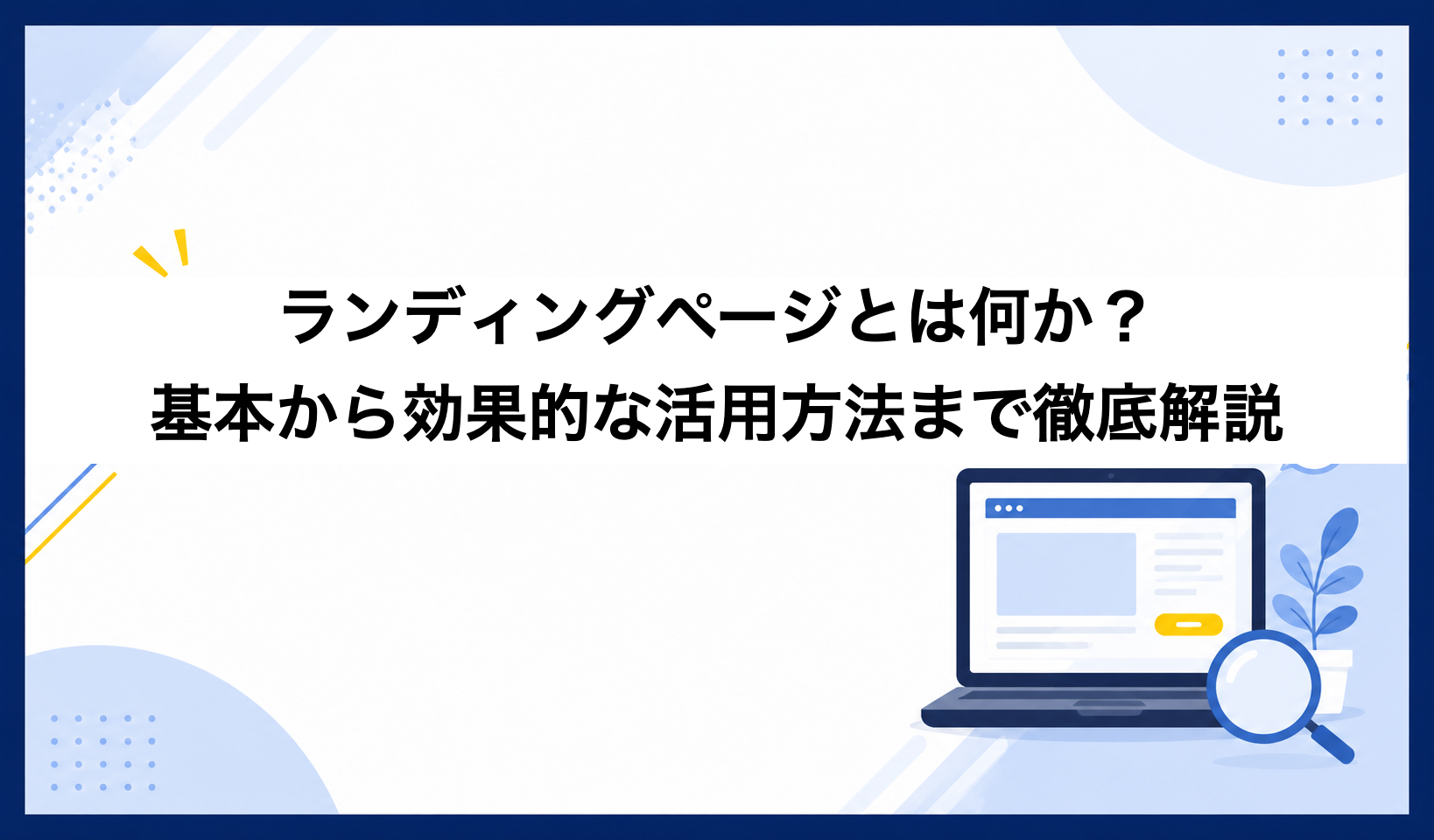 ランディングページとは何か？基本から効果的な活用方法まで徹底解説