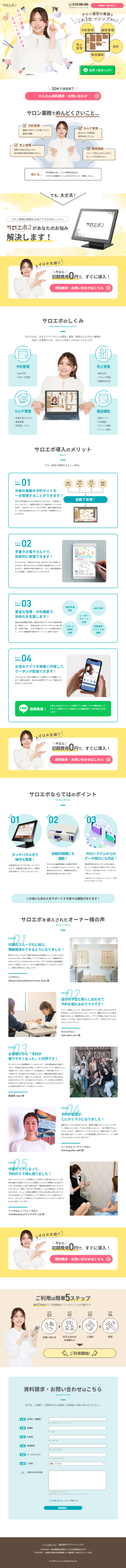 ランディングページ画像　【サロン特化】予約・カルテ・売上管理・販促を完全一元管理できる、業界唯一のPOSシステム