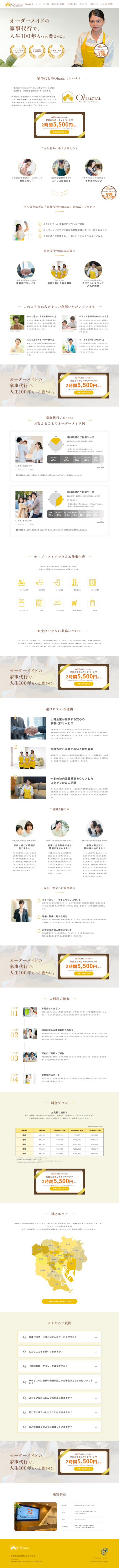 ランディングページ画像　オーダーメイドの家事代行で人生100年をもっと豊かに。家事代行のOhana(オハナ)