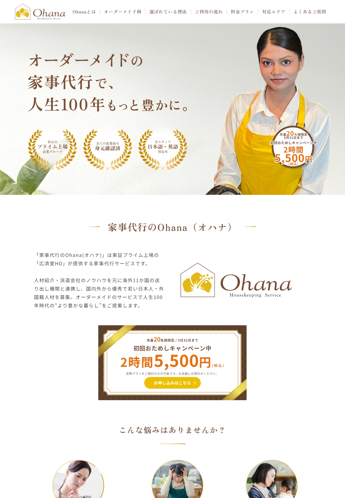 ランディングページサムネイル　オーダーメイドの家事代行で人生100年をもっと豊かに。家事代行のOhana(オハナ)