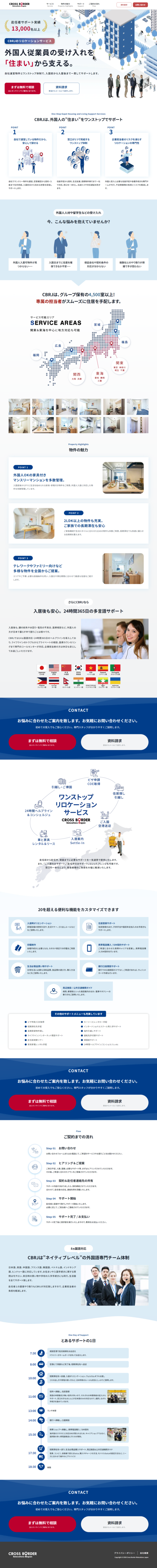 ランディングページ画像　外国人従業員の受け入れを住まいから支援｜CBRJリロケーションサービス
