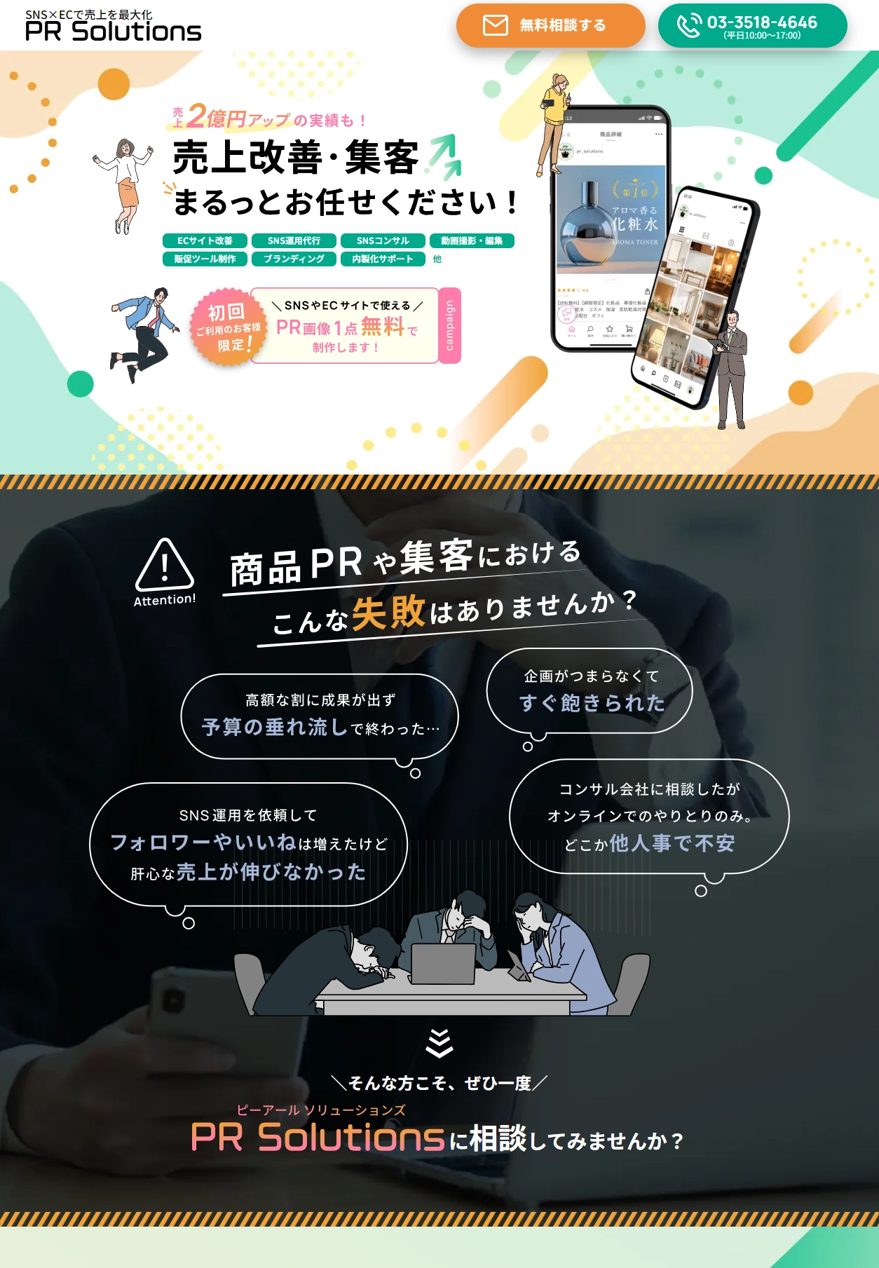 ランディングページサムネイル　売上改善・集客ならPR Solutions | ECサイトやSNS運用もお任せ