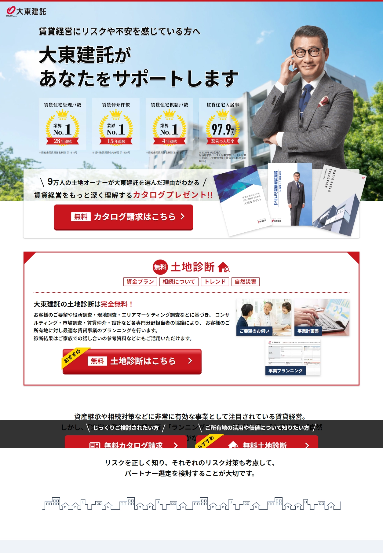 ランディングページサムネイル　大東建託の賃貸経営受託システムの資料請求