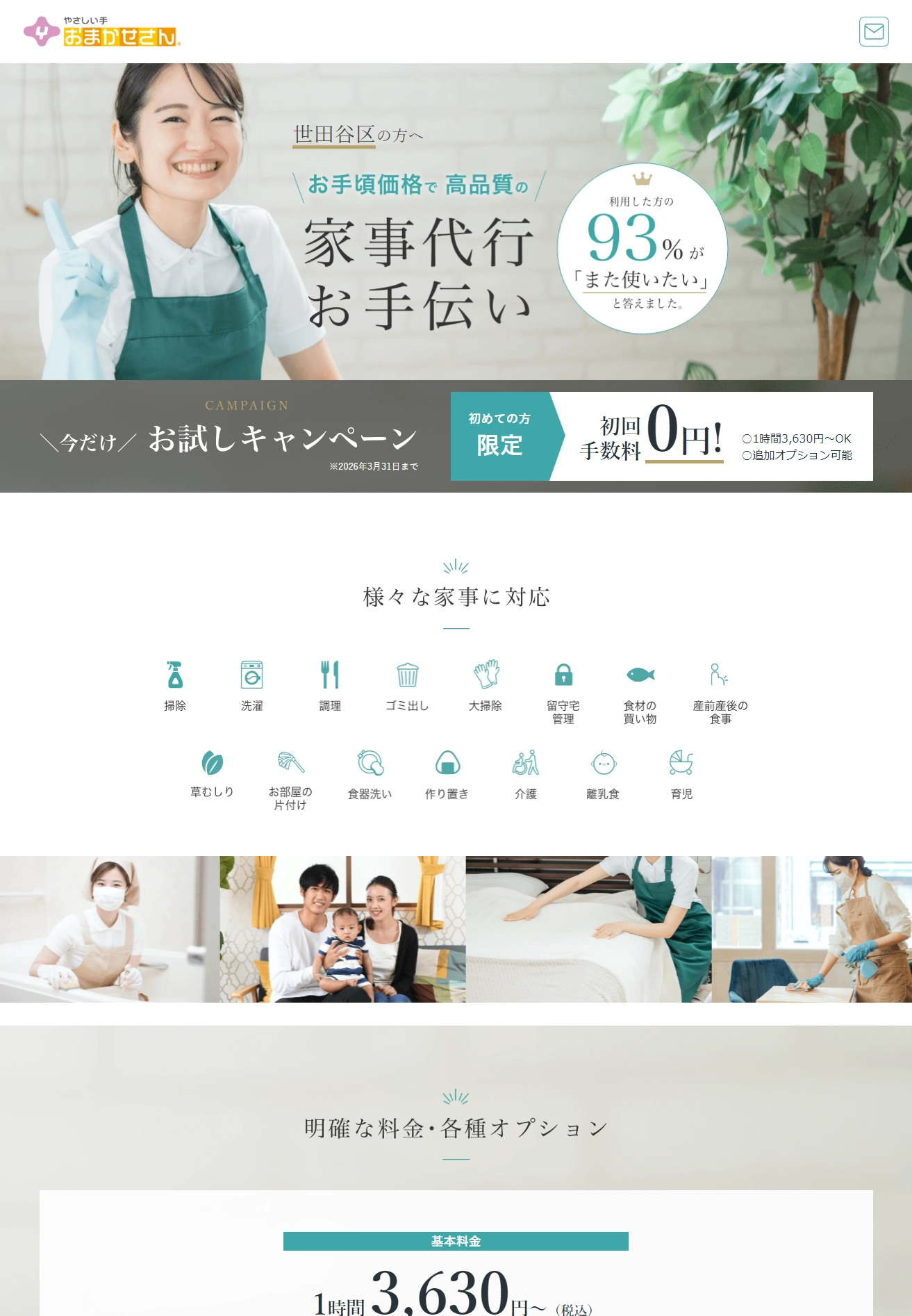 ランディングページサムネイル　世田谷区で家事代行・お手伝いならやさしい手