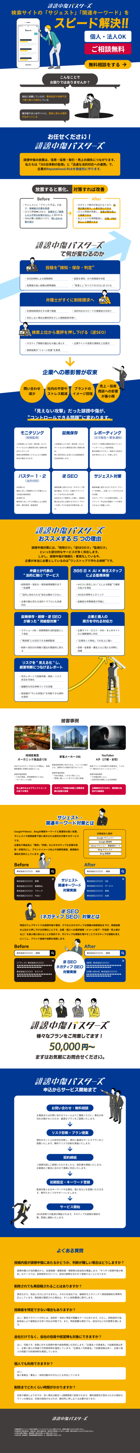 ランディングページ画像　口コミ、サジェストによる「誹謗中傷」「風評被害」をスピード解決!!