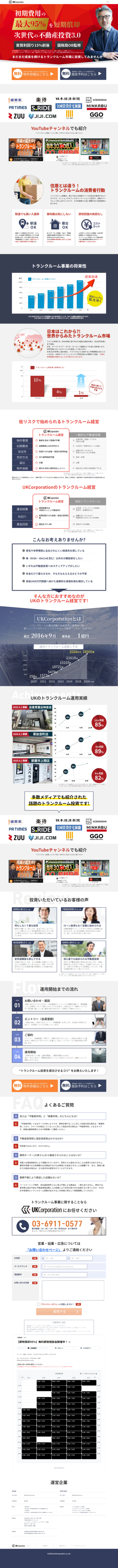 ランディングページ画像　成長市場で安定した収入を！実質利回り15%前後のトランクルーム投資はUKコーポレーション