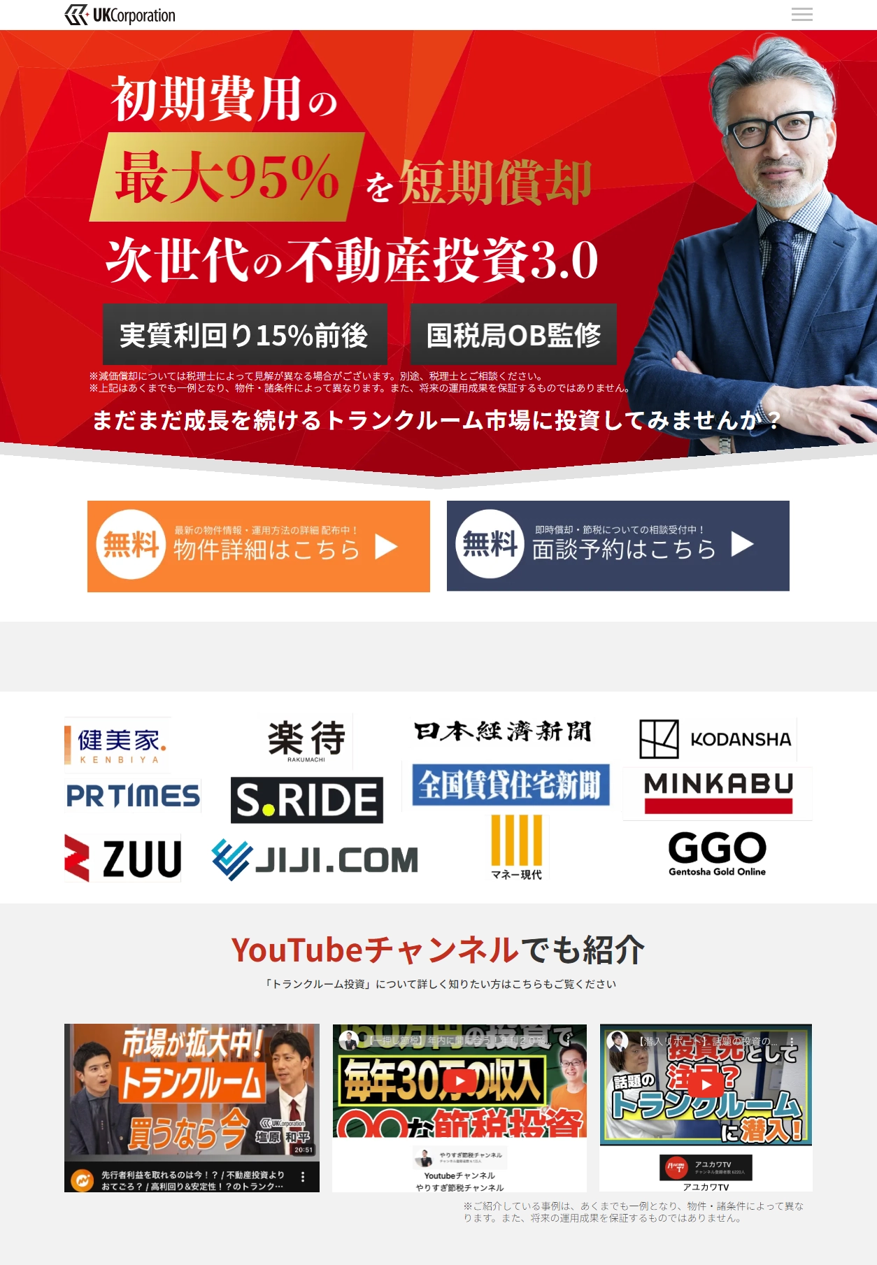 ランディングページサムネイル　成長市場で安定した収入を！実質利回り15%前後のトランクルーム投資はUKコーポレーション