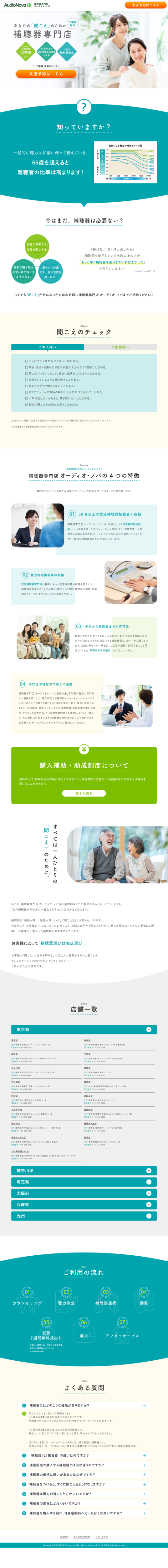 ランディングページ画像　あなたの「聞こえのための専門店」|補聴器専門店 オーディオ・ノバ