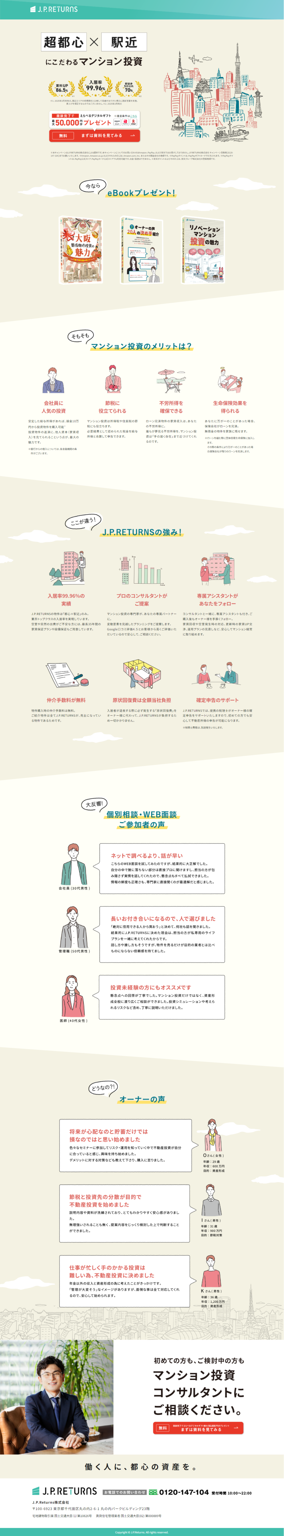 ランディングページ画像　超都心×駅近にこだわるマンション投資｜J.P.Returns 株式会社