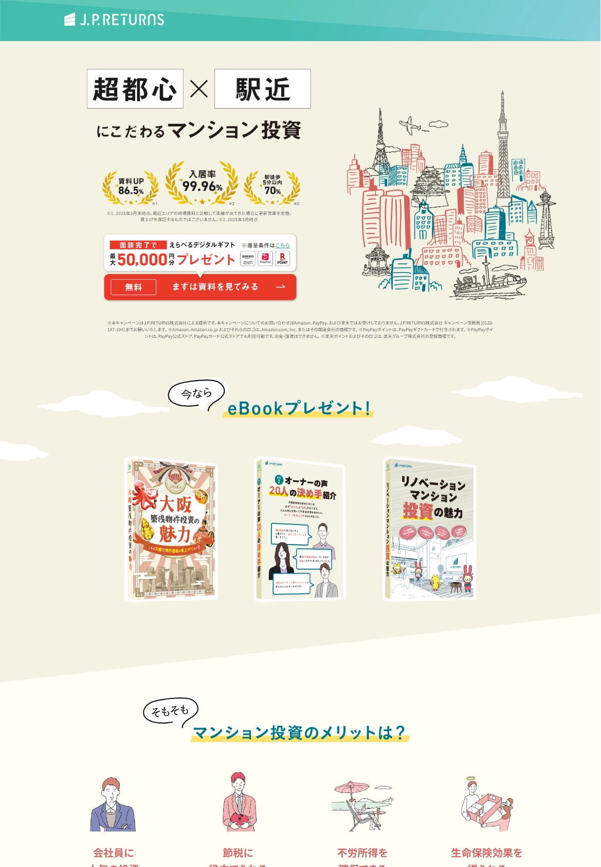 ランディングページサムネイル　超都心×駅近にこだわるマンション投資｜J.P.Returns 株式会社