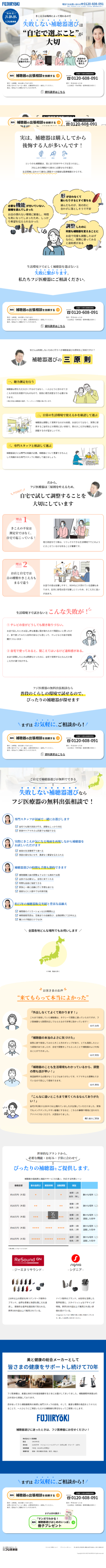 ランディングページ画像　フジ医療器の補聴器出張便｜マッサージチェアのパイオニア フジ医療器（1954年創業の美と健康の総合メーカー）