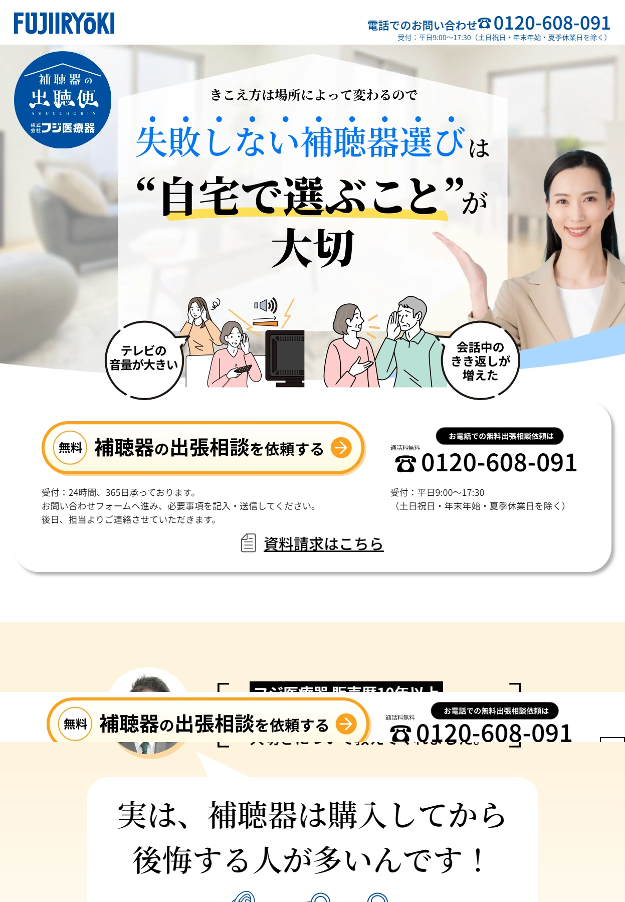 ランディングページサムネイル　フジ医療器の補聴器出張便｜マッサージチェアのパイオニア フジ医療器（1954年創業の美と健康の総合メーカー）