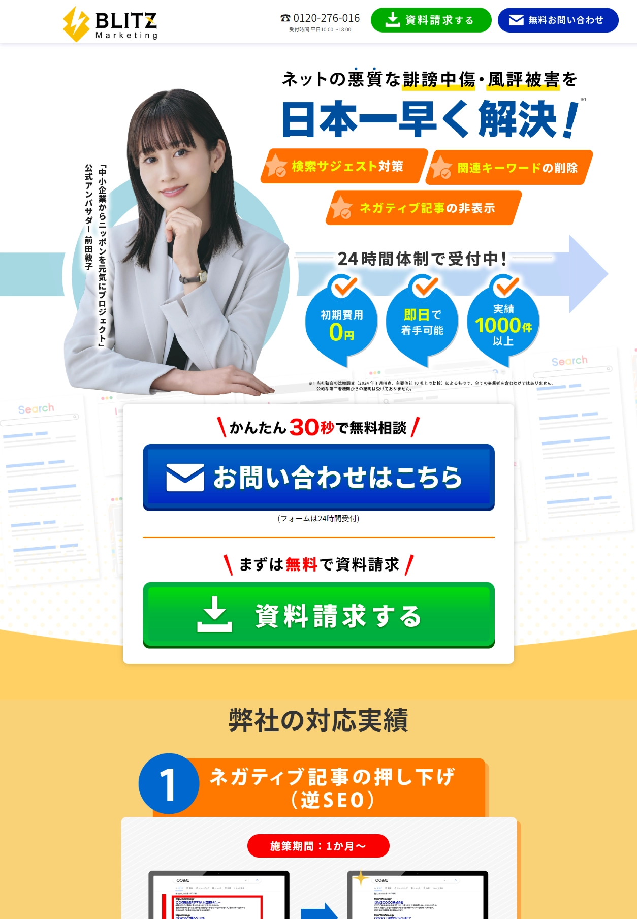 ランディングページサムネイル　ネットの悪質な誹謗中傷・風評被害を日本一早く解決！｜株式会社BLITZ Marketing