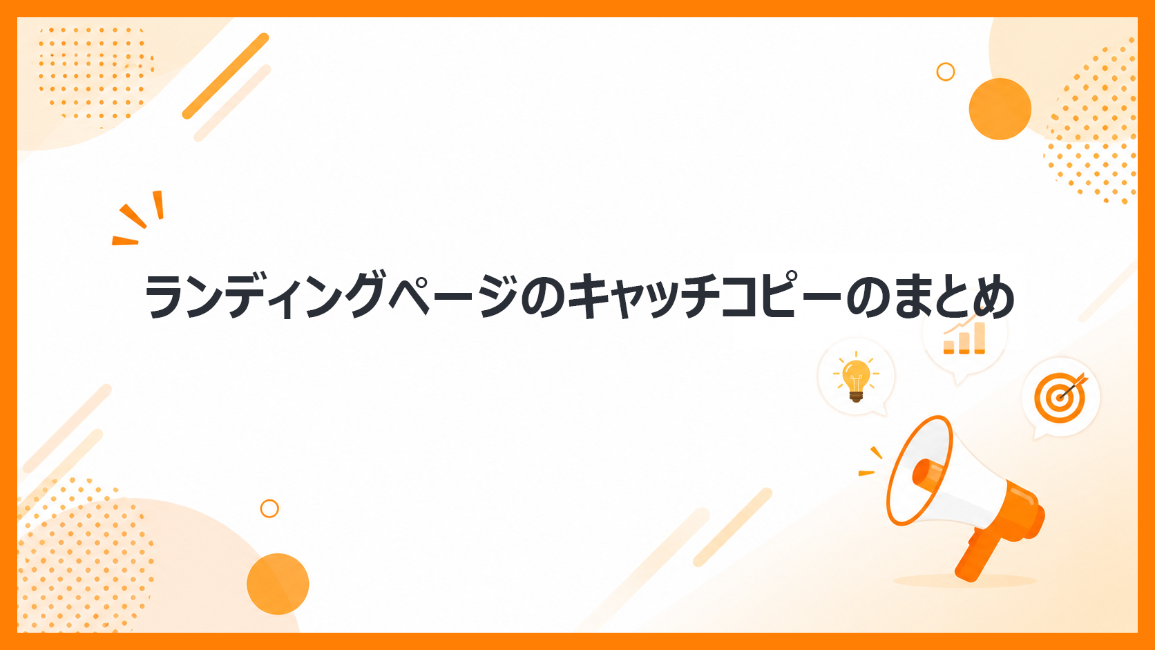 ランディングページのキャッチコピーのまとめ