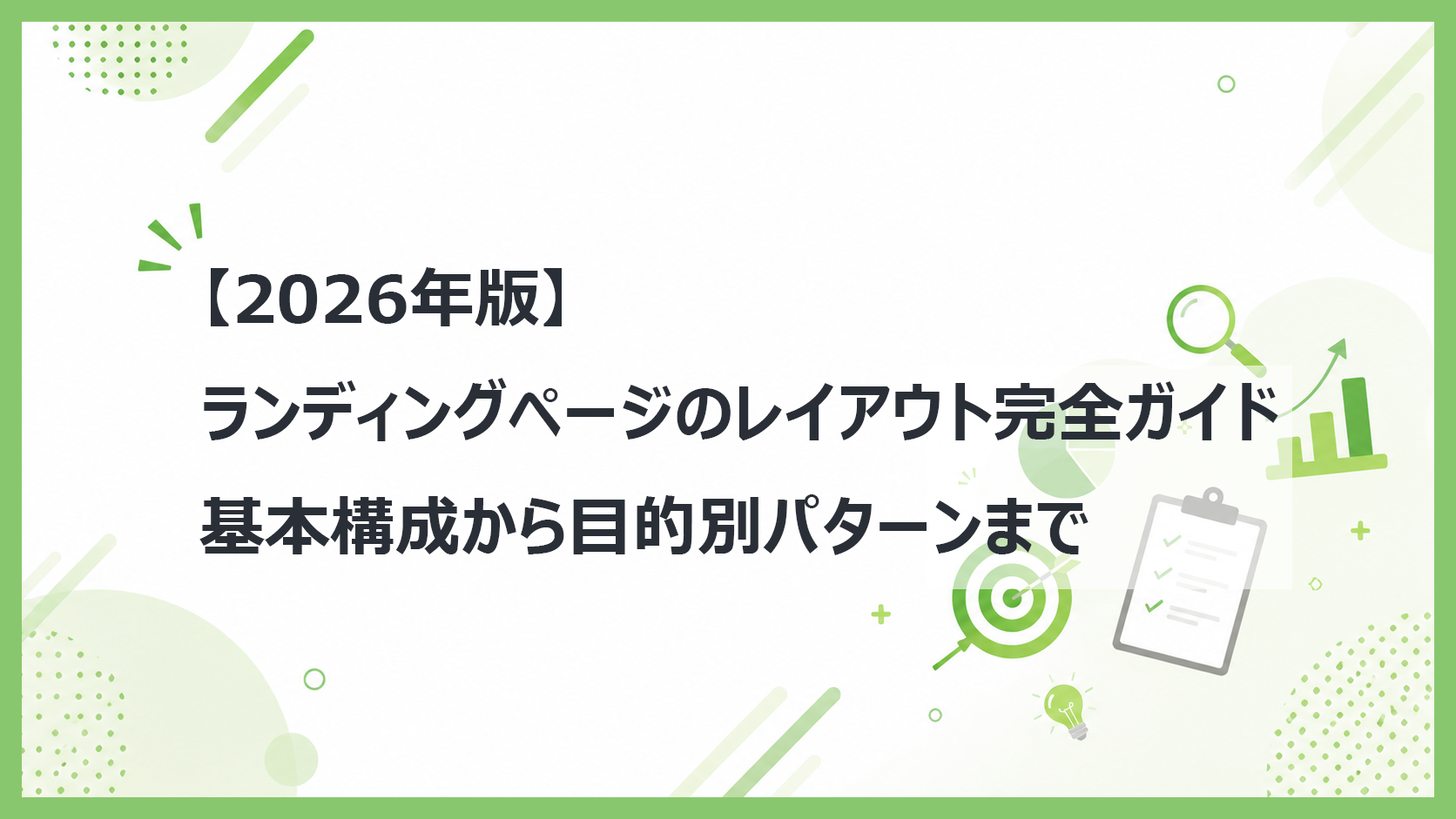 【2026年版】ランディングページのレイアウト完全ガイド 基本構成から目的別パターンまで