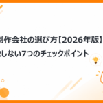 LP制作会社の選び方【2026年版】失敗しない7つのチェックポイント
